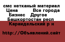 смс нетканый материал › Цена ­ 100 - Все города Бизнес » Другое   . Башкортостан респ.,Караидельский р-н